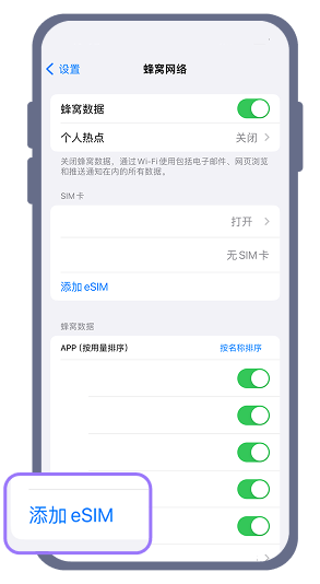 1. 在iPhone的設定選單中，依次選擇「行動數據」和「新增eSIM」。