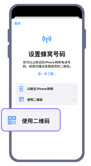 2. 當出現行動數據設定畫面時，請選擇「使用QR碼」，並掃描收到的產品QR碼。