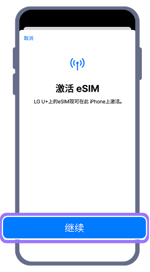 3. 當出現eSIM啟用畫面時，請點擊「繼續」以註冊eSIM。