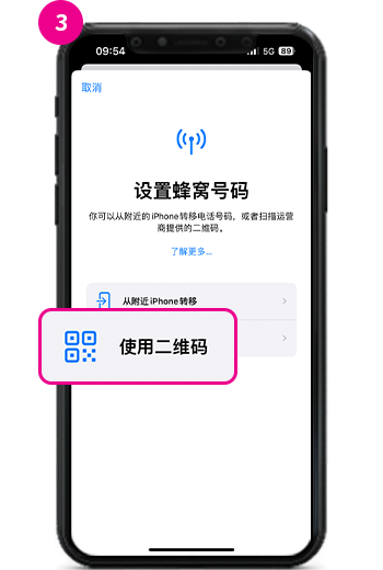 3. 请在设置蜂窝号码画面中点击"使用二维码"。