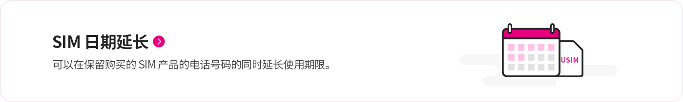 SIM 日期延长
