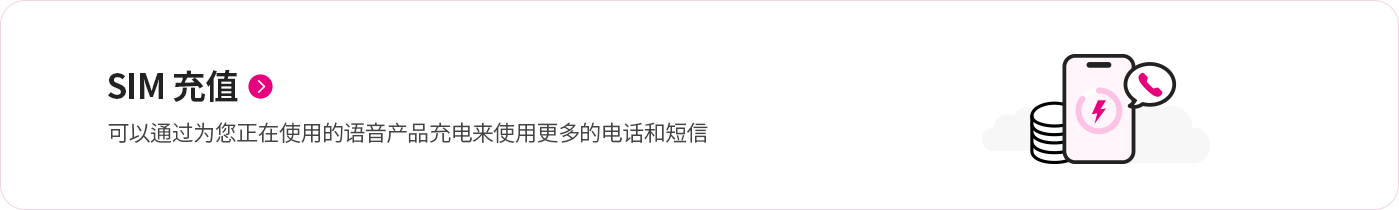 电话卡(SIM)充值
