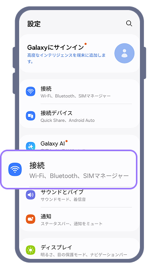1. Androidスマートフォンの「設定」メニューから「接続」、「SIMマネージャー」を順に選択してください。