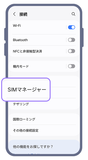 1. Androidスマートフォンの「設定」メニューから「接続」、「SIMマネージャー」を順に選択してください。