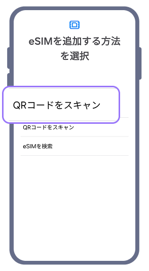 2. 「eSIM追加方法の選択」が表示されたら、「QRコードをスキャン」を選択してください。