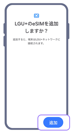 3. 受け取ったQRコードをスキャンし、右下の「追加」ボタンを押してください。