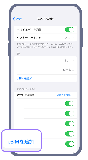 1. iPhoneの設定メニューで「モバイル通信」、「eSIM追加」を順に選択してください。
