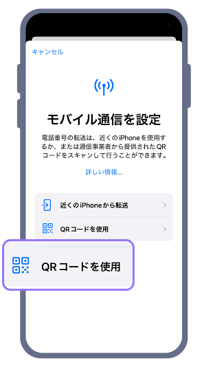 2. モバイル通信の設定画面が表示されたら、「QRコードを使用」を選択し、受け取った製品のQRコードをスキャンしてください。