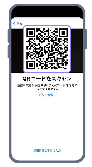 2. モバイル通信の設定画面が表示されたら、「QRコードを使用」を選択し、受け取った製品のQRコードをスキャンしてください。