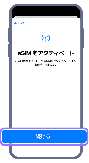 3. eSIMアクティベーション画面が表示されたら、「続ける」を押してeSIMを登録してください。