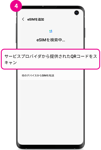 4. 「サービスプロバイダから提供されたQRコードらスキャン」を選択してください