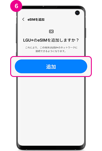 6. 「追加」ボタンを押してeSIMを有効にしてください。 