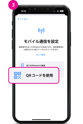 3.セルラーの設定画面で、'QRコード使用'をタップしてください。
