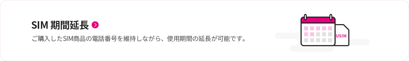 SIM 期間延長