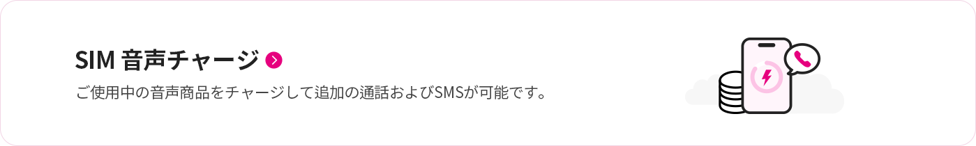 SIM 音声チャージ