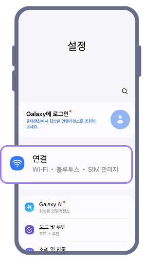 1. 안드로이드폰 '설정' 메뉴에서 '연결', 'SIM 관리자'를 차례대로 선택하세요.