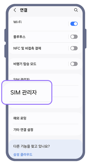 1. 안드로이드폰 '설정' 메뉴에서 '연결', 'SIM 관리자'를 차례대로 선택하세요.