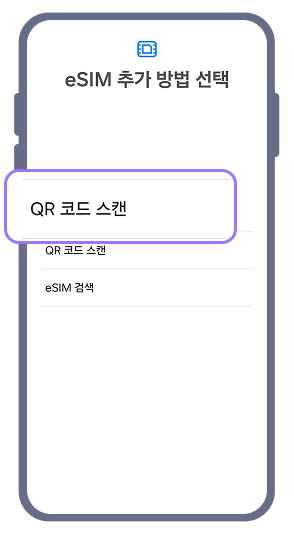 2. 'eSIM 추가 방법 선택'이 나오면 'QR 코드 스캔'을 선택하세요.