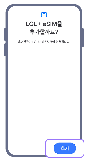 3. 전달받은 QR 코드를 스캔하고 우측 하단에 '추가' 버튼을 누르세요.