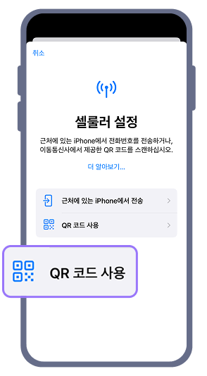 2. 셀룰러 설정 화면이 나오면 'QR 코드 사용'을 선택하고, 수령한 제품의 QR코드를 스캔하세요.