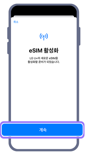 3. eSIM 활성화 화면이 나오면 '계속'을 눌러 eSIM을 등록하세요.