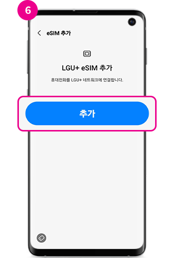6. '추가' 버튼을 눌러 eSIM을 활성화하세요.