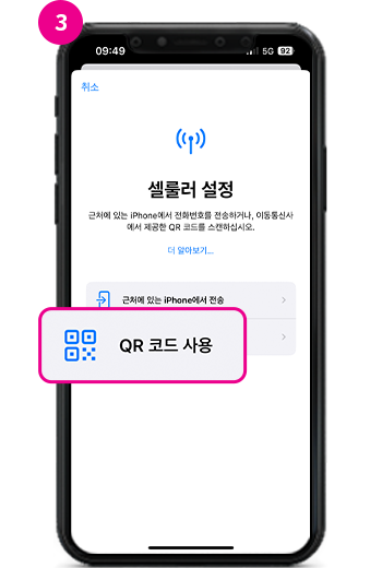 3. 셀룰러 설정 화면에서 'QR 코드 사용'을 탭하세요.