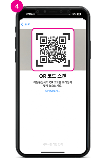 4. 화면에 표시된 QR 코드를 스캔하세요.