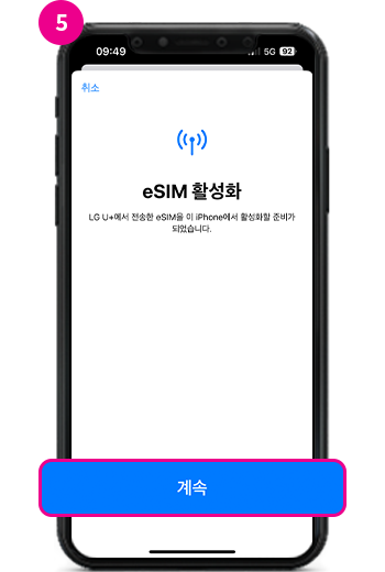 5. '계속' 버튼을 눌러 eSIM을 활성화하세요.