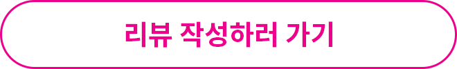 리뷰 작성하러 가기