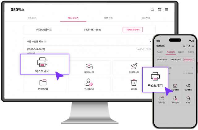 '팩스 보내기' 화면. PC와 모바일에서 '팩스보내기' 메뉴를 선택하여 팩스를 발송할 수 있음을 보여준다.