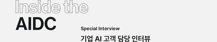 Inside the AIDC Special Interview 기업 AI 고객 담당 인터뷰