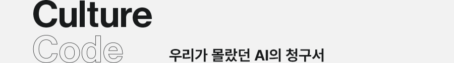 Culture Code 우리가 몰랐던 AI의 청구서