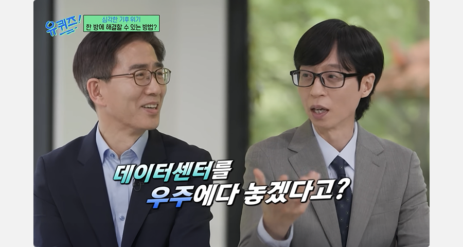 유 퀴즈 온 더 블럭의 한 장면으로, 상단에 '심각한 기후 위기, 한 방에 해결할 수 있는 방법?'이라는 주제가 표시되어 있고, 두 출연자가 대화하는 장면에 '데이터센터를 우주에다 놓겠다고?'라는 자막이 표시된 이미지