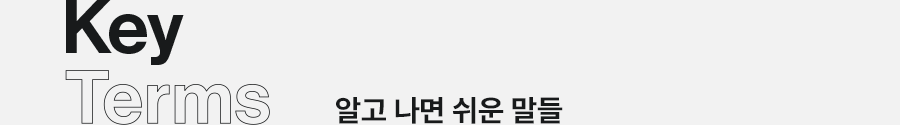 Key Terms 알고 나면 쉬운 말들