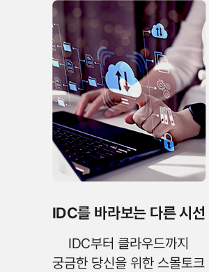 IDC를 바라보는 다른 시선 IDC부터 클라우드까지 궁금한 당신을 위한 스몰토크