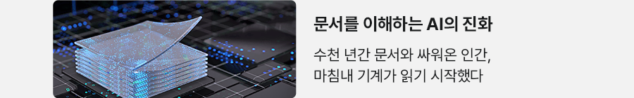 문서를 이해하는 AI의 진화 수천 년간 문서와 싸워온 인간, 마침내 기계가 읽기 시작했다