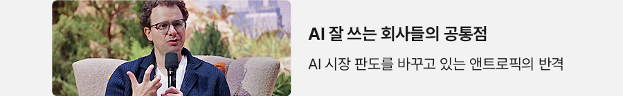 AI 잘 쓰는 회사들의 공통점 AI 시장 판도를 바꾸고 있느 엔트로픽의 반격