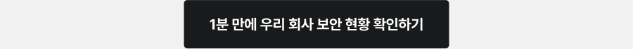 1분 만에 우리 회사 보안 현황 확인하기