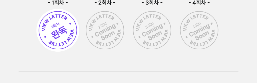
                                          1회차 : View Letter 1회차 완독,
                                          2회차 : View Letter 2회차 Comming Soon,
                                          3회차 : View Letter 3회차 Comming Soon,
                                          4회차 : View Letter 4회차 Comming Soon,
                                          