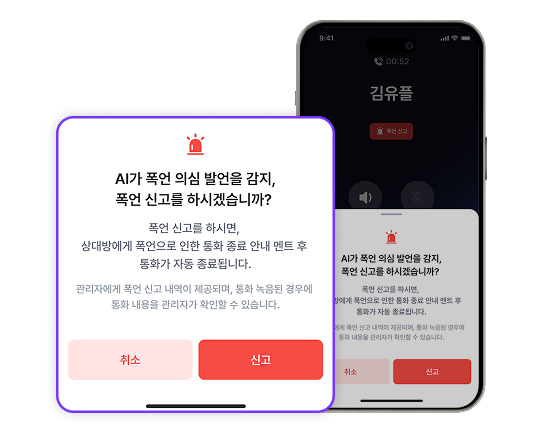 AI 폭언 감지 및 신고 화면