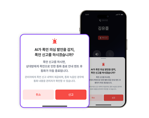 AI 폭언 감지 및 신고 기능 화면