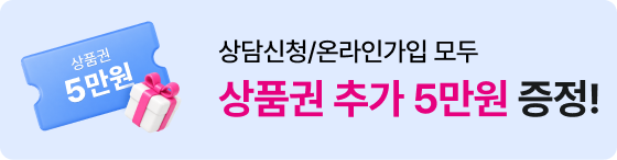 상담신청/온라인가입 모두 상품권 추가 5만원 증정!
