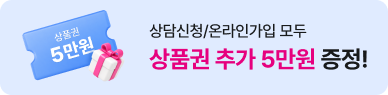 상담신청/온라인가입 모두 상품권 추가 5만원 증정!