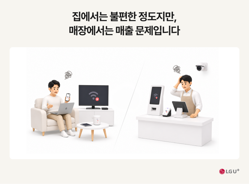집에서는 불편한 정도지만, 매장에서는 매출 문제입니다 LG U+