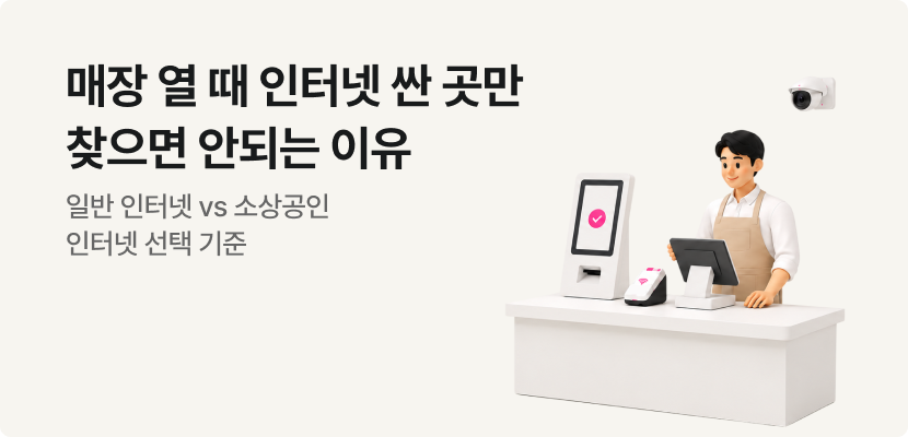 매장 열 때 인터넷 싼 곳만 찾으면 안되는 이유 일반 인터넷 vs 소상공인 인터넷 선택 기준