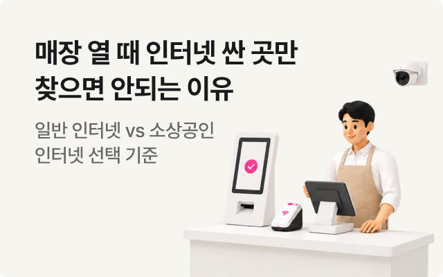 매장 열 때 인터넷 싼 곳만 찾으면 안되는 이유 일반 인터넷 vs 소상공인 인터넷 선택 기준