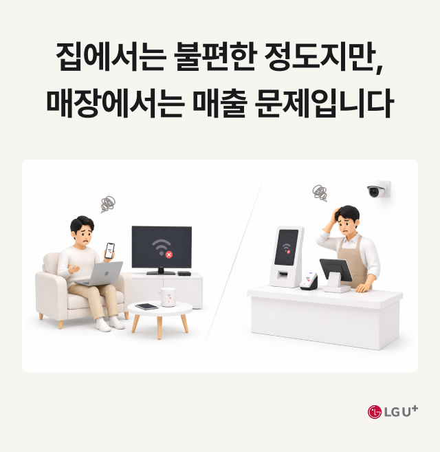 집에서는 불편한 정도지만, 매장에서는 매출 문제입니다 LG U+