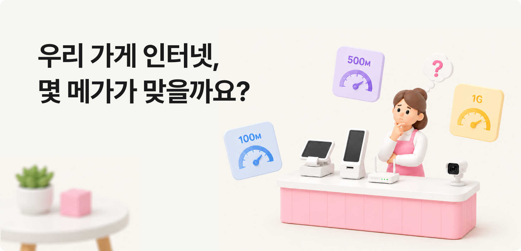 우리 가게 인터넷, 몇 메가가 맞을까요?