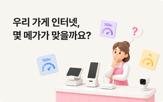 우리 가게 인터넷, 몇 메가가 맞을까요?